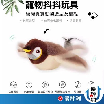 寵物抖抖玩具 會動會叫 電動抖抖鳥 跳舞鳥 附充電線 貓薄荷 電動發聲逗貓鳥 抖抖麻雀 貓玩具 寵物玩具