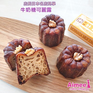 Aimee烘焙屋頂級口味！夢幻【牛奶糖可麗露】【每顆156大卡低碳水生酮減糖低卡】核桃甜點瑪德蓮鳳梨酥蛋捲蛋糕巧克力餅乾