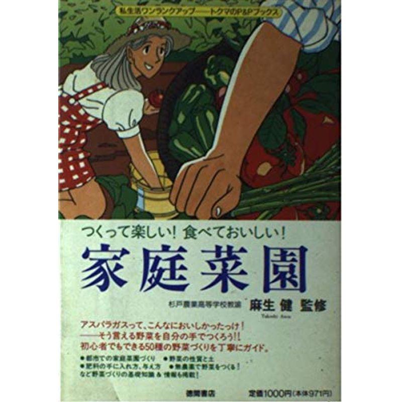 家庭菜園?つくって楽しい食べておいしい (トクマのPPブックス)