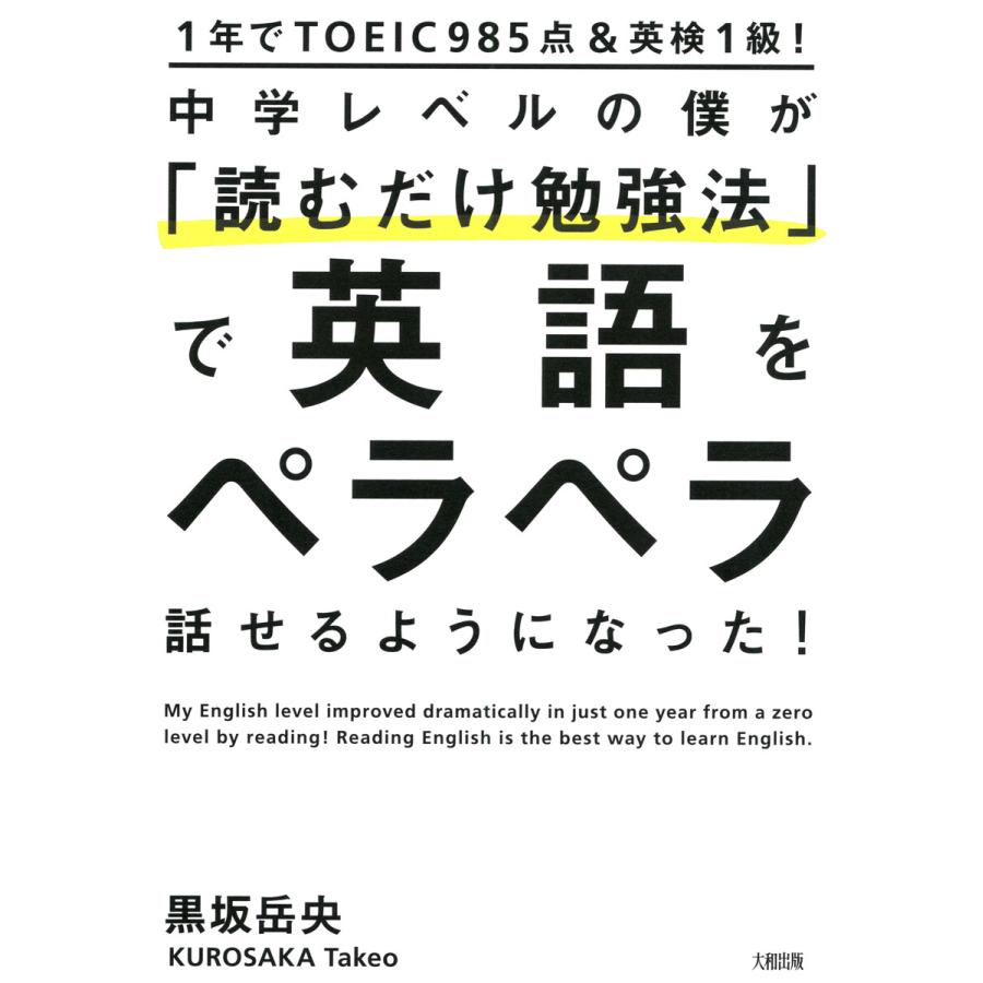 1年でTOEIC985点 英検1級 中学レベルの僕が 読むだけ勉強法 で英語をペラペラ話せるようになった TOEIC985