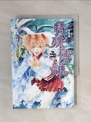 【書寶二手書T1／漫畫書_XPJ】特殊傳說漫畫：學院篇05_紅麟, 護玄