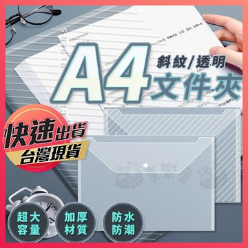 【A4文件夾】文件收納夾 文件夾 文件袋 透明文件夾 按扣文件夾 透明資料夾 資料夾 收納夾 按扣文件夾 資料袋