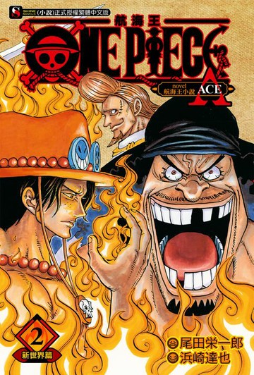 【電子書】ONE PIECE novel 航海王小說(2)