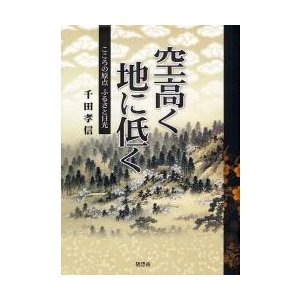 空高く地に低く こころの原点ふるさと日光