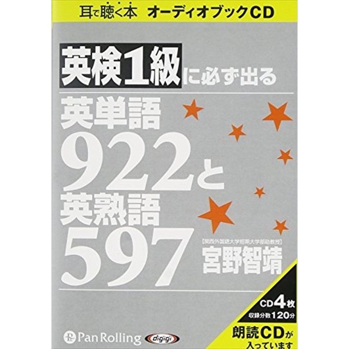 英検1級に必ず出る英単語922 宮野 智靖 9784775925270-PAN