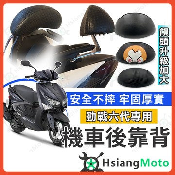 【翔好機車】勁戰六代 後靠背 勁戰六代後靠背 勁戰六代 機車後靠背 機車靠背 機車背靠 勁戰後靠背 六代後靠背