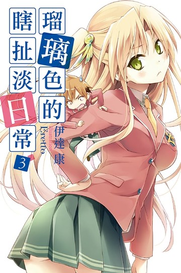 【電子書】瑠璃色的瞎扯淡日常(03)