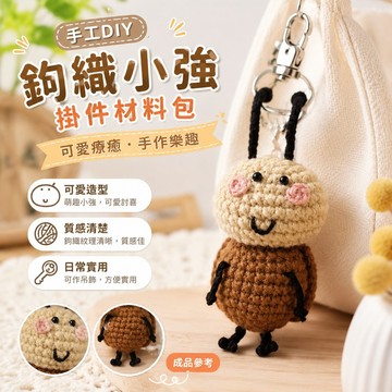 手工diy 手工禮物手工diy鉤針蟑螂掛件材料可愛鉤織小強毛線編織鑰匙扣禮物玩偶情侶禮物 鑰匙鏈 蟑螂吊飾 蟑螂玩偶