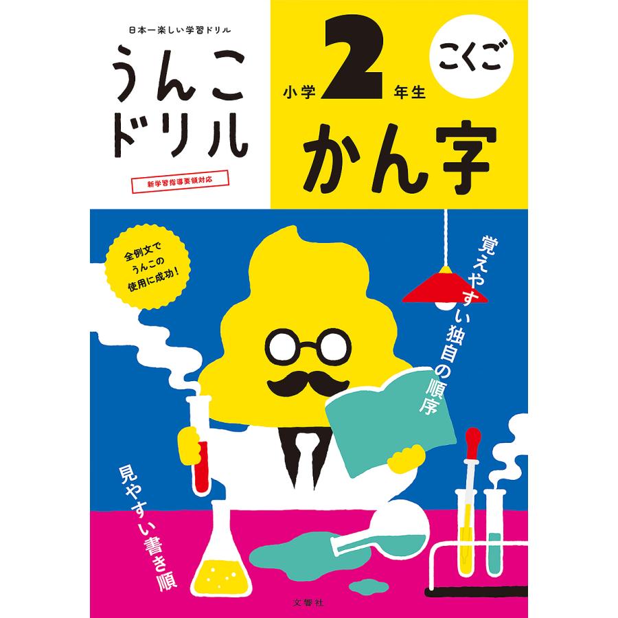 文響社 うんこドリル かん字 小学2年生