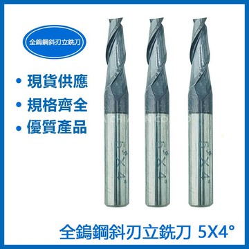 全鎢鋼斜刃立銑刀5X1.5°//  5X2°/ 5X2.5°/ 5X3°/  5X4°/ 5X7°