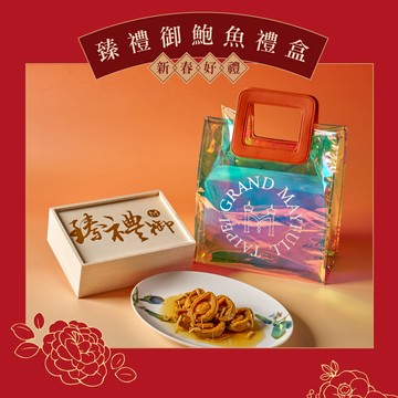 【台北美福大飯店】臻禮御鮑魚禮盒2盒組