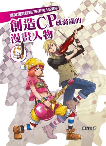 創造CP感滿滿的漫畫人物：讓角色散發魅力的完美人設教學[二手書_良好]