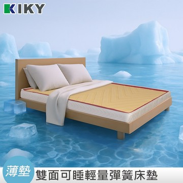 【KIKY】大和薄墊 適中偏硬  台灣製造｜ 布蓆兩面｜  輕量型彈簧床墊 KIKY 單人加大 雙人床墊 12cm