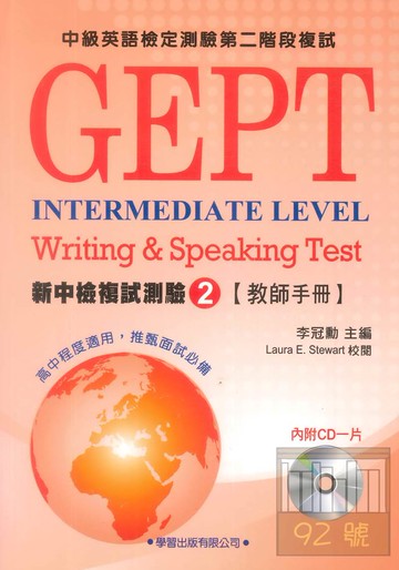 學習新中檢複試測驗(2)(教師手冊)