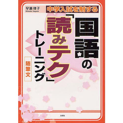 中学入試を制する国語の 読みテク トレーニング 随筆文