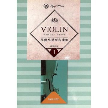 【凱翊︱學興】小提琴名曲集 1 【鋼琴伴奏譜】for Piano Accompaniment