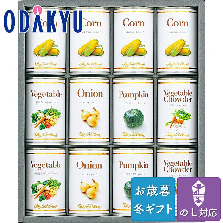 お歳暮 お年賀 送料無料 ホテル 詰合せ 洋食 缶 ニューオータニ スープ缶詰セット ※沖縄・離島届不可