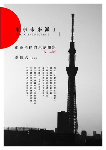 東京未來派（1）：都市偵探的東京觀察A to M[二手書_良好]