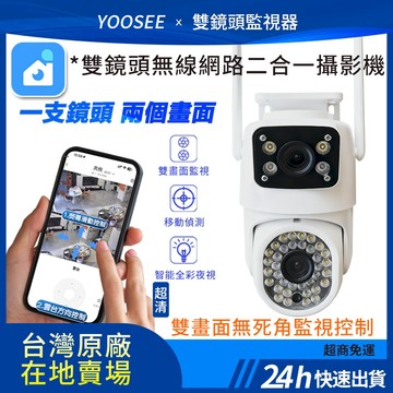yoosee wifi 監視器 無線 雙鏡頭 戶外防水全彩夜視 通話對話 遠端 偵測追蹤 網路攝影機 360度無死角監控