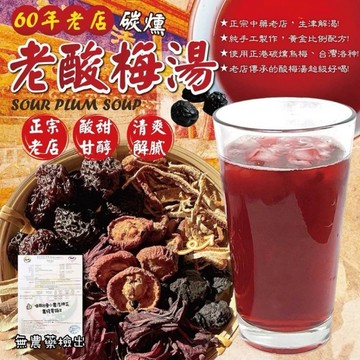 【粿女兒商行】🔥現貨 碳燻老酸梅湯50g*3入