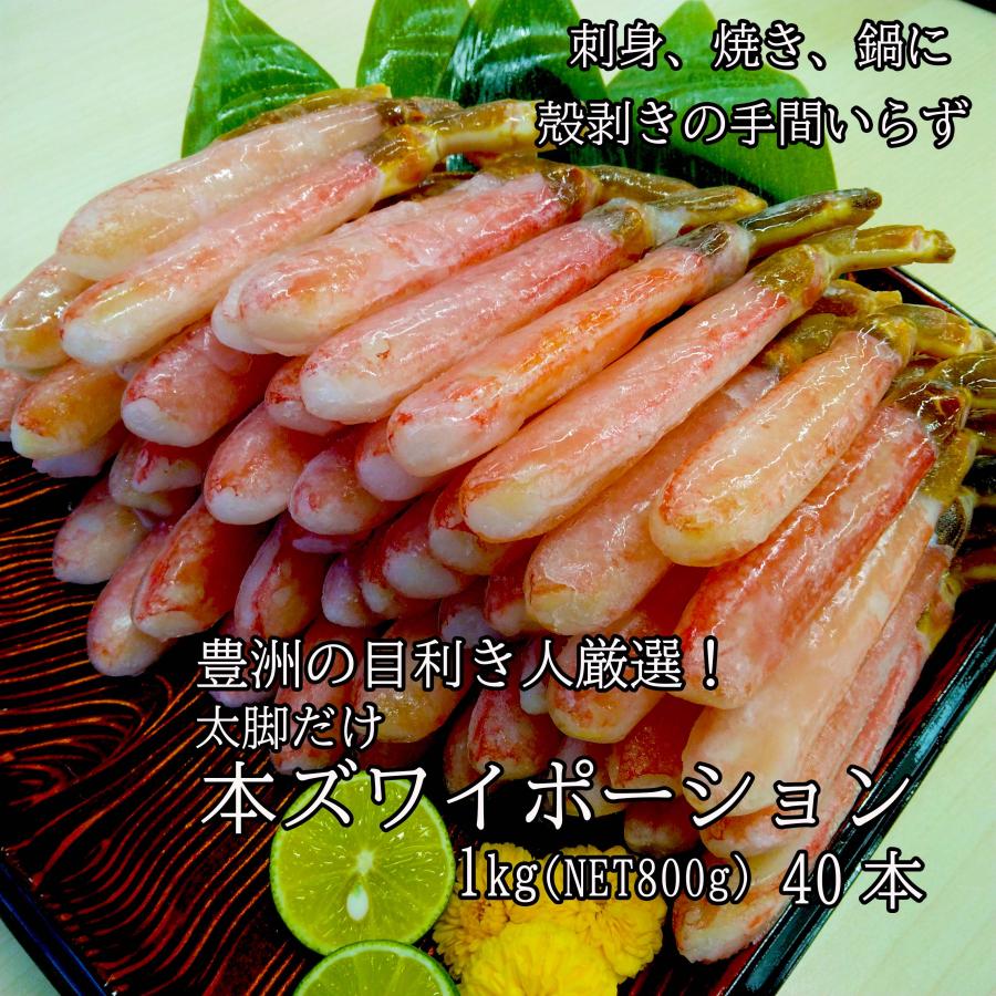 年末の追加料金無し　生ズワイガニポーション　むき身　美味しい太脚だけ　40本（20本×2）　1ｋｇ（ネット800ｇ）プレミアム　（かに　蟹　カニ）