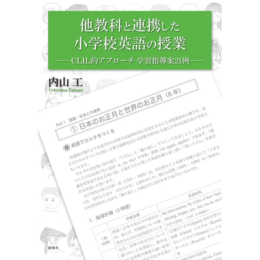 他教科と連携した小学校英語の授業 CLIL的アプローチ学習指導案21例