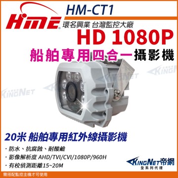 【KingNet帝網】環名HME HM-CT1 200萬 1080P SONY晶片 20米 船舶專用紅外線攝影機 監視器 AHD