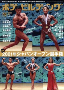  ＢＯＤＹ　ＢＵＩＬＤＩＮＧ(１０　２０２１　ＯＣＴＯＢＥＲ) 月刊誌／体育とスポーツ出版社