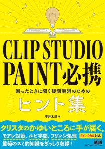 CLIP STUDIO PAINT 必携 困ったときに開く疑問解消のためのヒント集