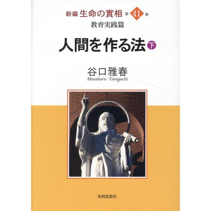 新編生命の實相 第41巻