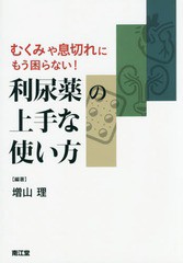 むくみや息切れにもう困らない 利尿薬の上手な使い方