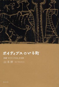 オイディプスのいる町 悲劇『オイディプス王』の分析 山本淳