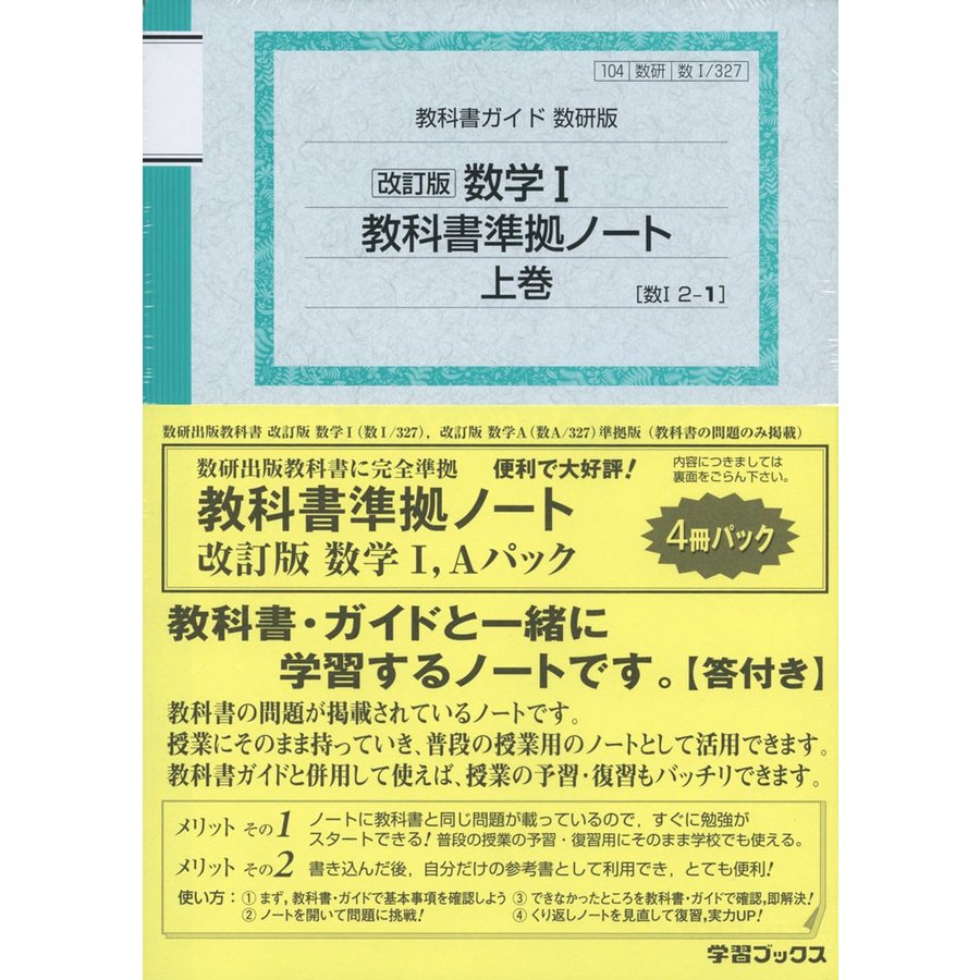 教科書準拠ノート改訂版数学1,Aパック