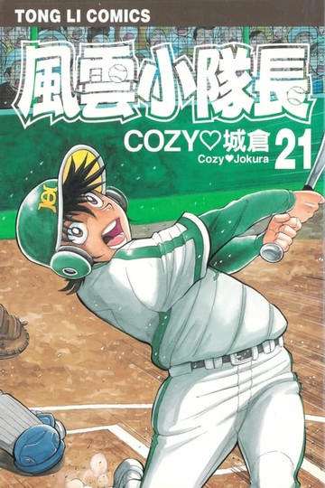 【電子書】風雲小隊長 (21)