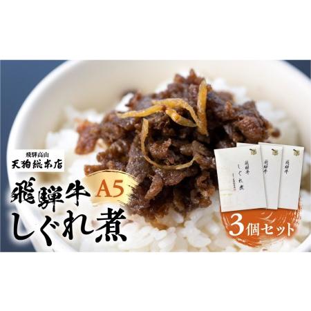 ふるさと納税 A5 飛騨牛 旨味が詰まった しぐれ煮 3個 惣菜      天狗総本店 食品   a527 岐阜県高山市