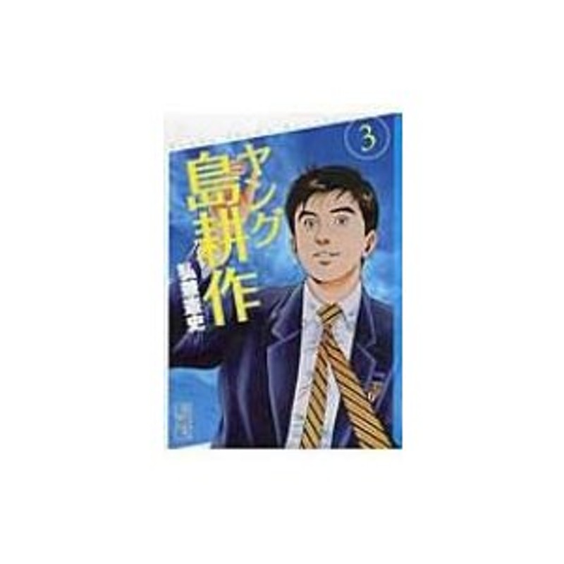 弘兼憲史　〔文庫〕　ヒロカネケンシ　LINEショッピング　ヤング島耕作　講談社漫画文庫