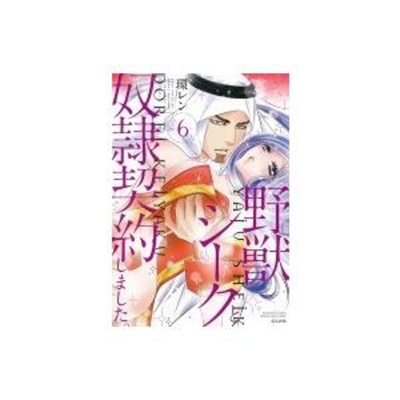 野獣シークと奴隷契約しました。 6 ぶんか社コミックス 蜜恋ティアラシリーズ / 環レン 〔コミック〕 | LINEブランドカタログ