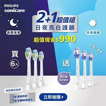【2+1日夜超值組】飛利浦Sonicare日夜亮白護齦2+1超值刷頭組(HX6063/67*2+HX6053/93*1)