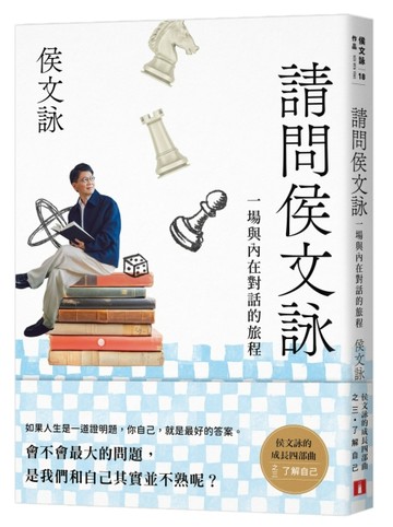 請問侯文詠：侯文詠的成長四部曲【了解自己】【TAAZE讀冊生活】