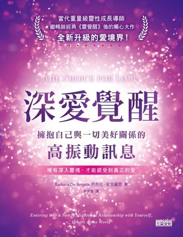 【電子書】深愛覺醒：擁抱自己與一切美好關係的高振動訊息