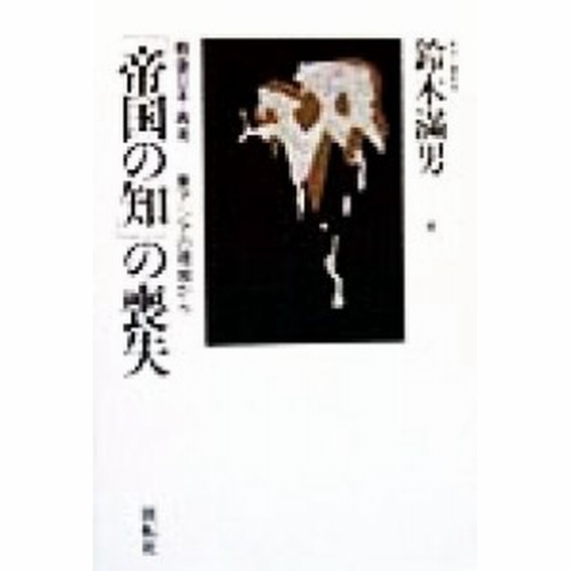 中古 帝国の知 の喪失 戦後日本 再考 東アジアの現地から 鈴木満男 著者 通販 Lineポイント最大get Lineショッピング