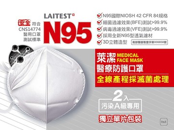 【萊潔】過濾99%病毒 2片入萊潔N95醫療防護口罩 雪花白 實體通路超安心 阿爾富山藥局
