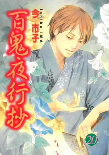 【電子書】百鬼夜行抄 (20)