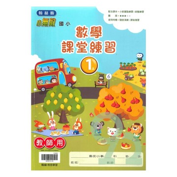 翰林國小課堂練習數學1上(教師版)【預購 約8/20出貨】