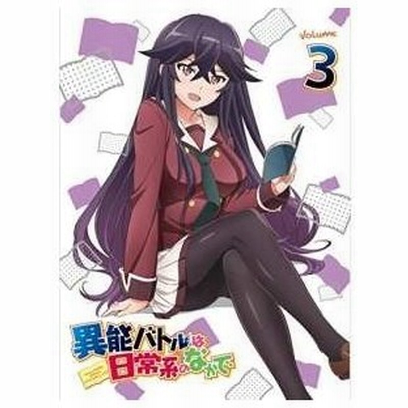 Tvアニメ 異能バトルは日常系のなかで Volume 3 Blu Ray Blu Ray Cd 初回生産限定版 通販 Lineポイント最大0 5 Get Lineショッピング