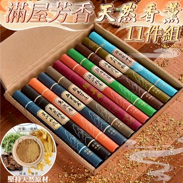 ✔️有發票🇹🇼現貨🌟滿屋芳香天然香薰11件組 線香