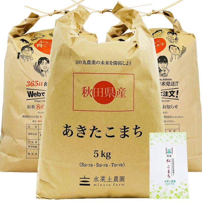 水菜土農園精米新米 令和5年産 秋田県産 あきたこまち 15kg (5kg×3袋) 古代米お試し袋付き