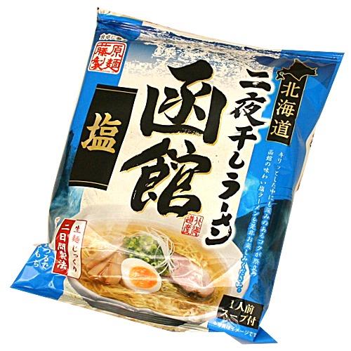 藤原製麺 北海道二夜干しラーメン 函館塩 乾麺1人前 北海道 お土産 ギフト 人気