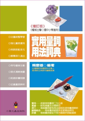 實用量詞用法詞典《增訂版》[二手書_良好]
