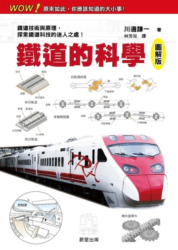 鐵道的科學【二手書_良好】TAAZE讀冊生活